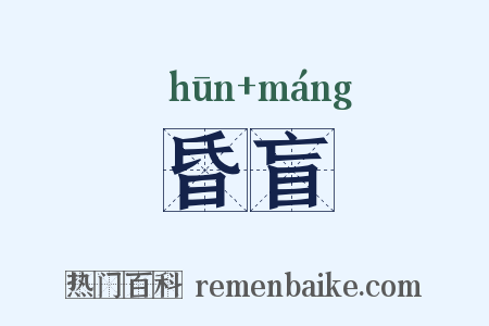 昏盲是什么意思的图片